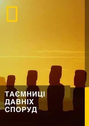 Таємниці давніх споруд
