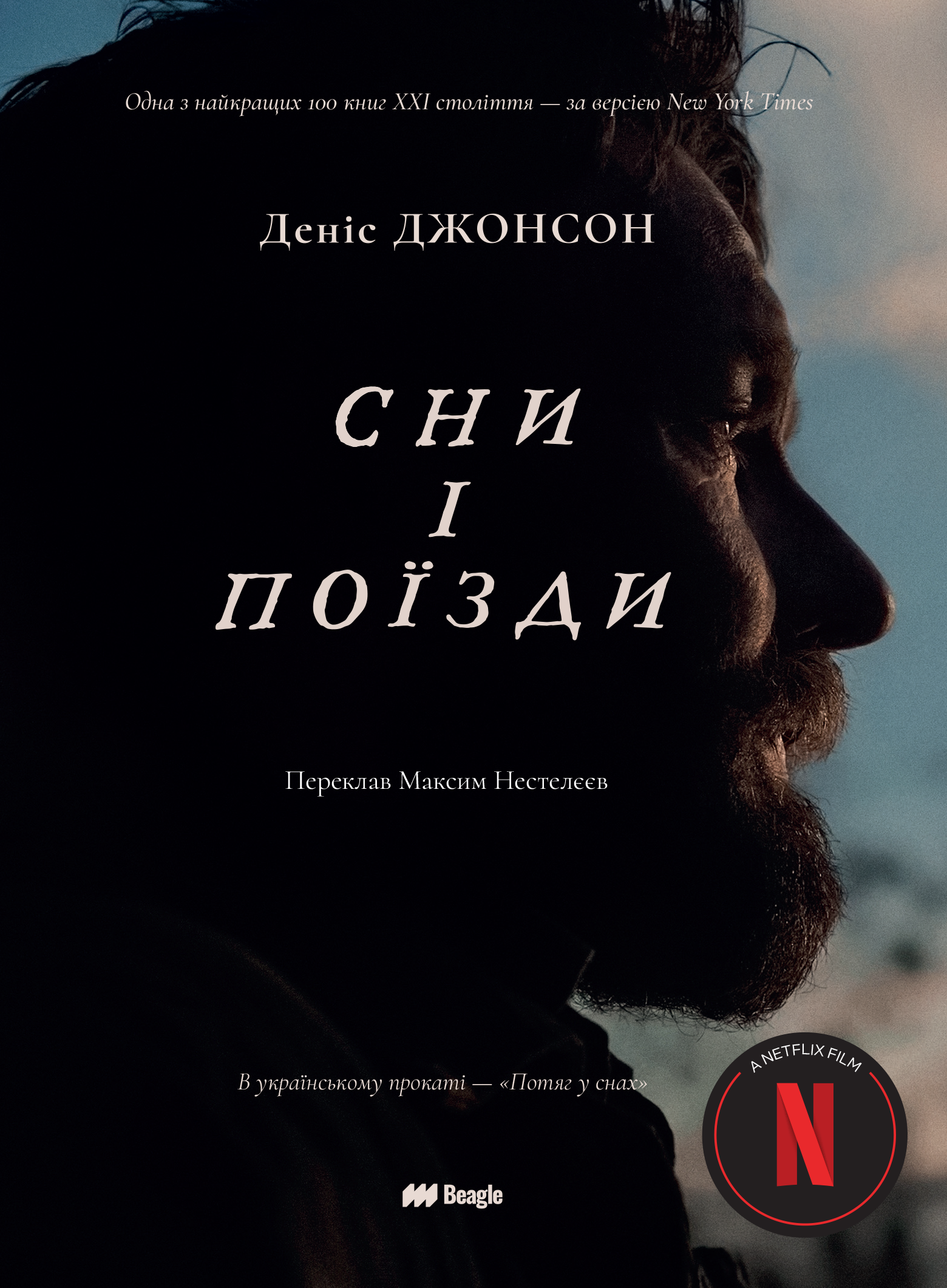 Сни і поїзди