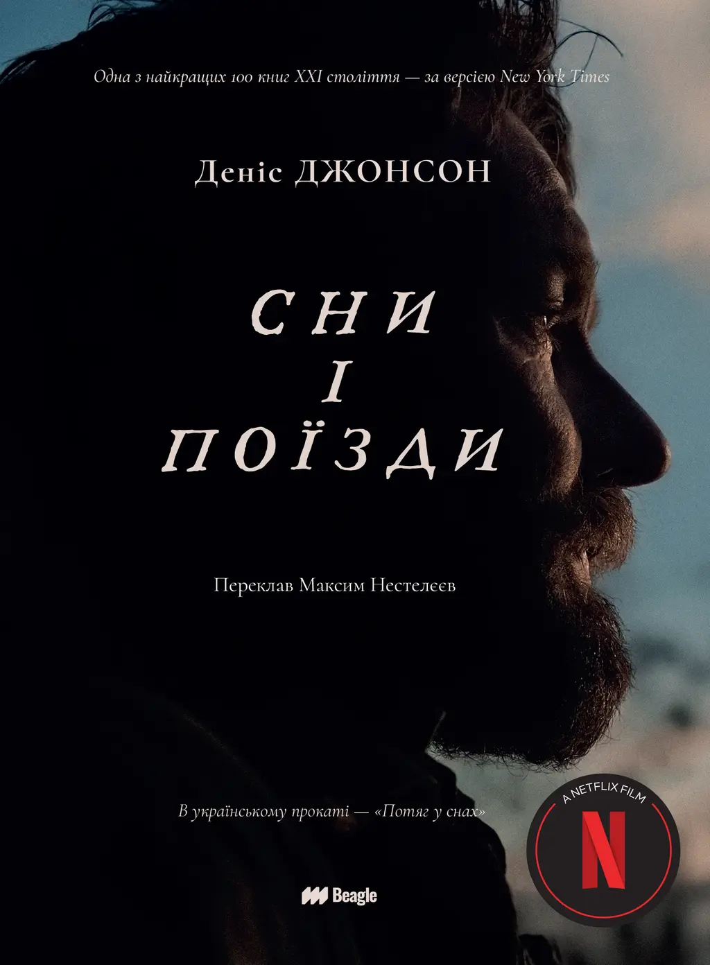Обкладинка "Сни і поїзди"