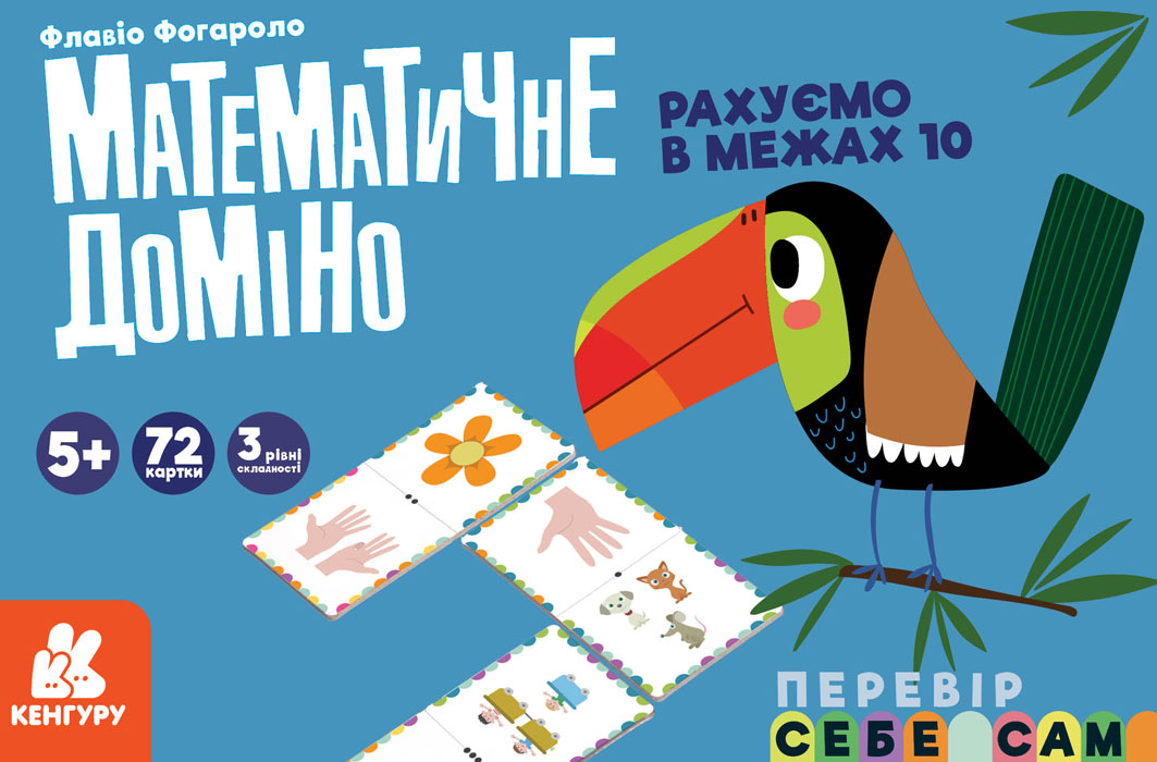 Обкладинка Математичне доміно. Рахуємо в межах 10