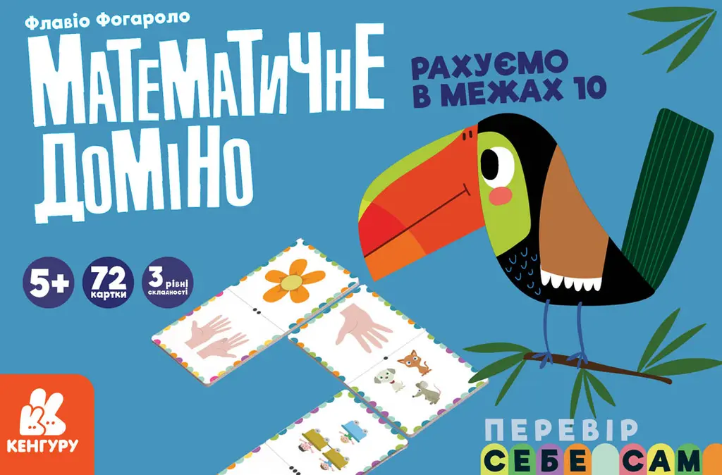 Обкладинка "Математичне доміно. Рахуємо в межах 10"