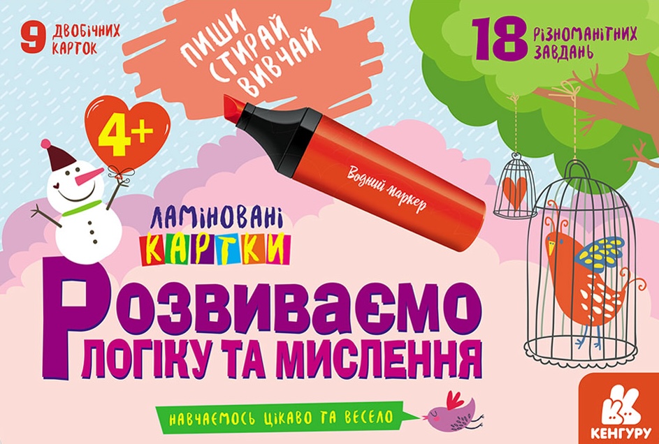 Обкладинка видання Пиши. Стирай. Вивчай. Розвиваємо логіку та мислення