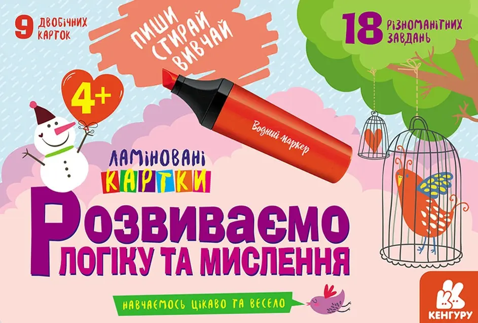 Пиши. Стирай. Вивчай. Розвиваємо логіку та мислення