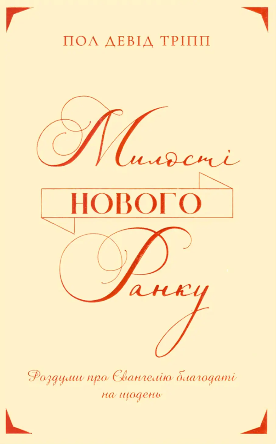 Милості нового ранку