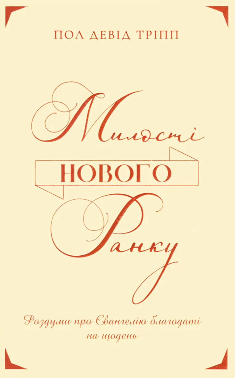 Милості нового ранку