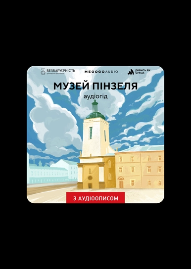 Музей Пінзеля: аудіогід з аудіодискрипцією
