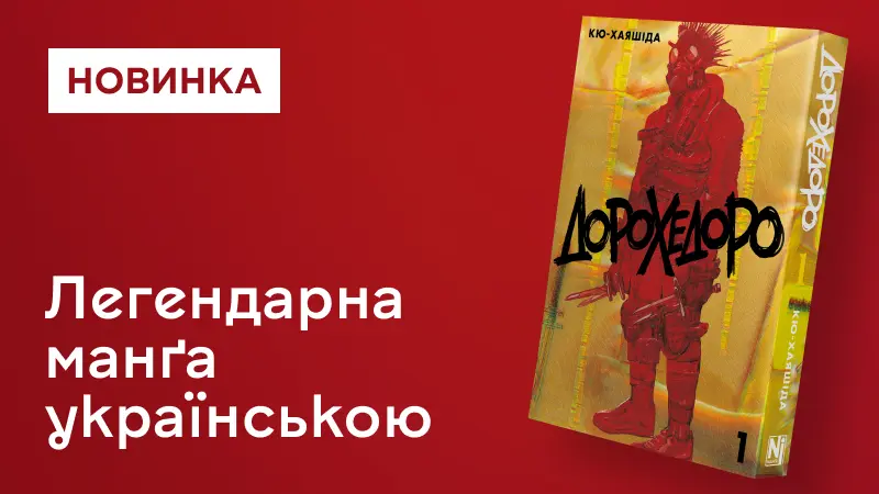 Дорохедоро