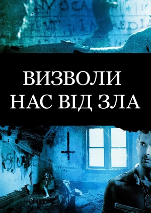 Визволи нас від зла