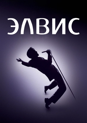 Элвис