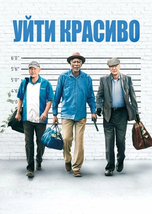 Уйти красиво
