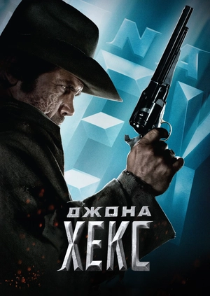 Джона Хекс