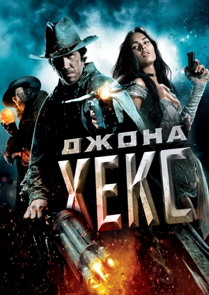 Джона Хекс