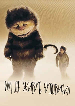 Там, де живуть Чудовиська