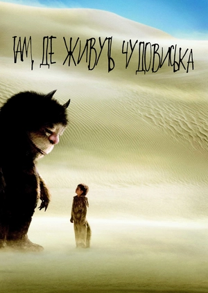 Там, де живуть Чудовиська