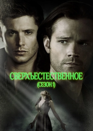 Сверхъестественное (Сезон 1)