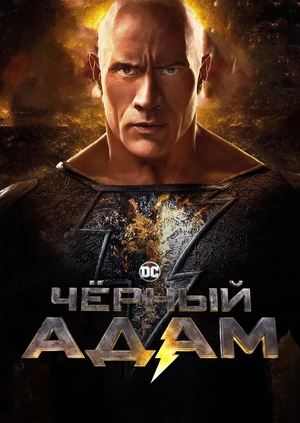 Черный Адам