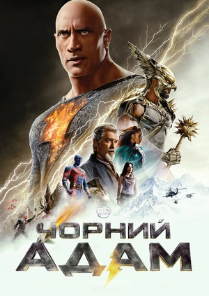 Чорний Адам