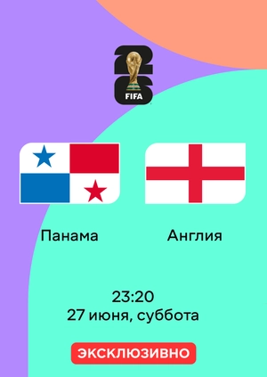 Панама — Англия