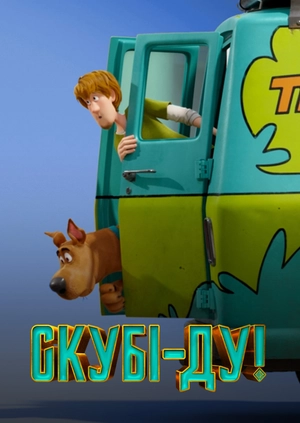 Скубі-ду!