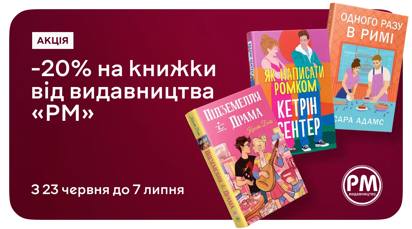 Акція "-20% на книжки для затишних читань від «РМ»" -20% на книжки для затишних читань від «РМ»