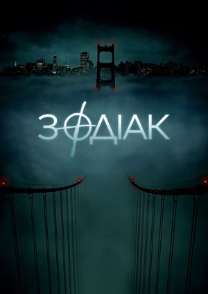 Зодіак