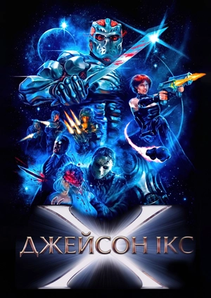 Джейсон Ікс