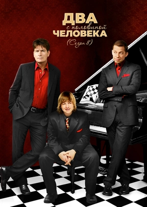 Два с половиной человека (Сезон 8)