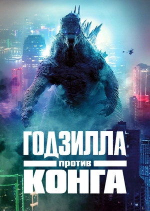 Годзилла против Конга