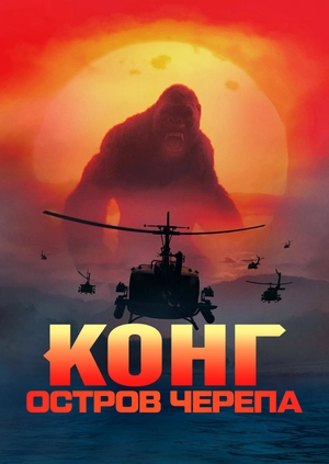 Конг: Остров черепа