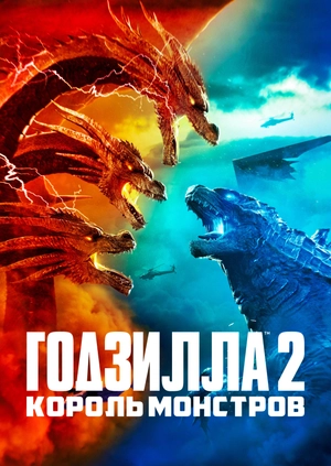 Годзилла 2: Король монстров