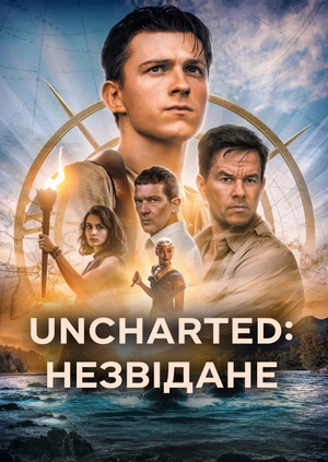 Uncharted: Незвідане