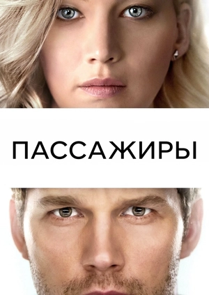 Пассажиры