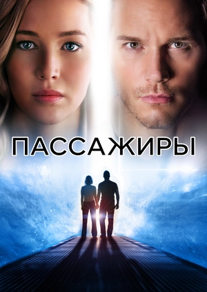 Пассажиры