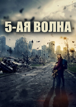 5-ая волна