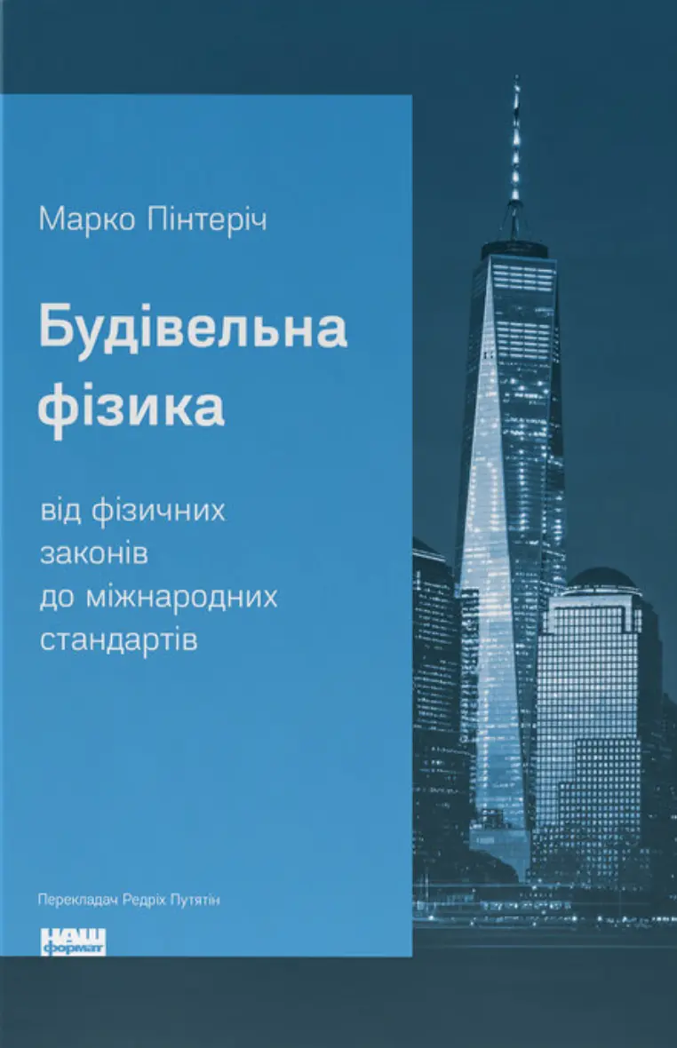 Обкладинка "Будівельна фізика: від фізичних законів до міжнародних стандартів"