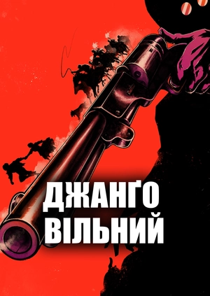Джанґо вільний