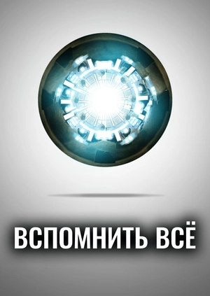 Вспомнить всё