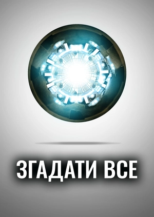 Згадати все