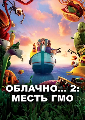 Облачно... 2: Месть ГМО
