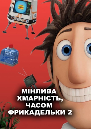 Мінлива хмарність, часом фрикадельки 2