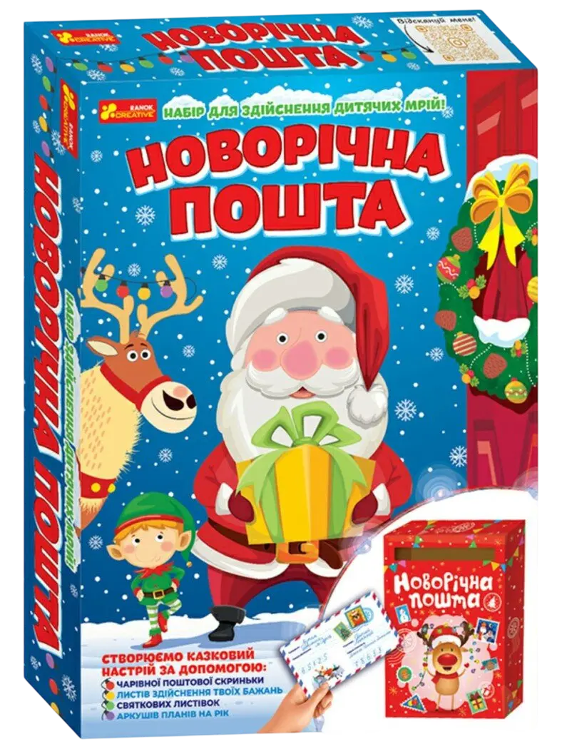 Обкладинка "Набір для творчості «Новорічна пошта»"