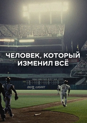 Человек, который изменил всё