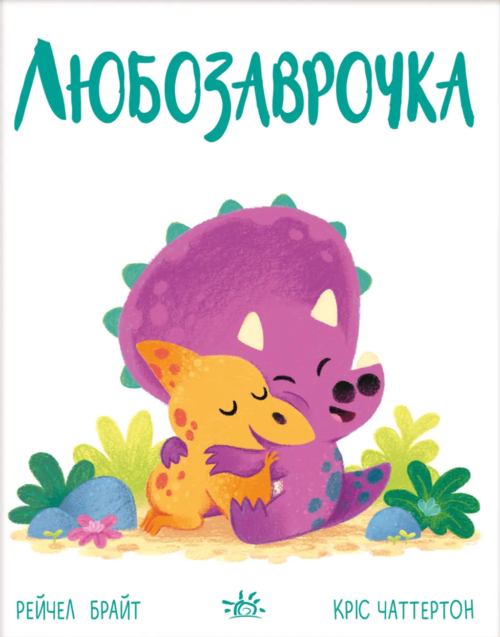 Обкладинка "Любозаврочка. Дино-почуття"