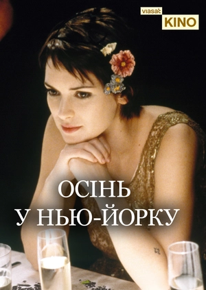 Осінь у Нью-Йорку