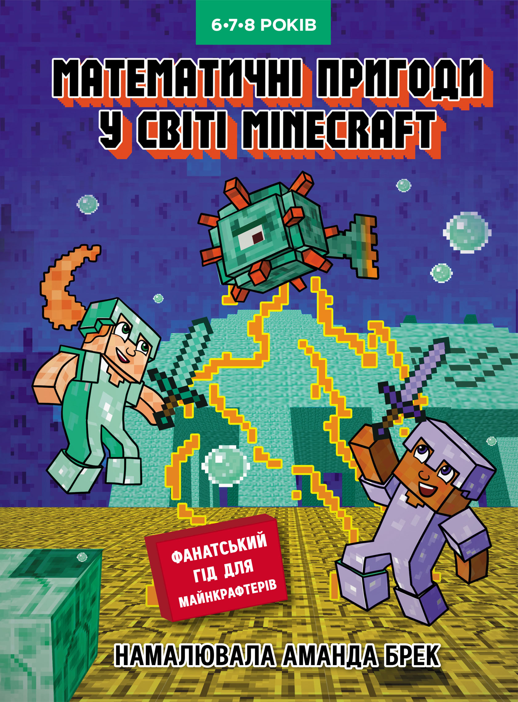 Лабораторія Minecraft. Математичні пригоди у світі...