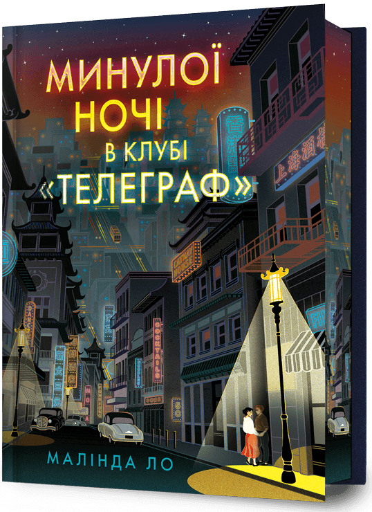 Минулої ночі в клубі "Телеграф". Ло Малінда