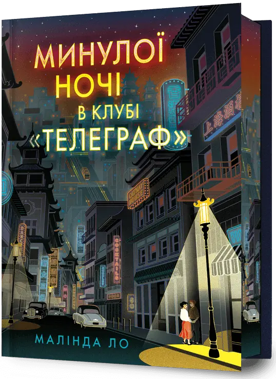 Обкладинка "Минулої ночі в клубі «Телеграф»"