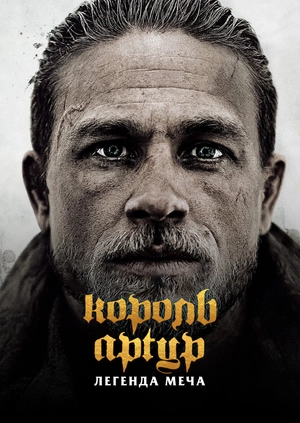 Король Артур: легенда меча