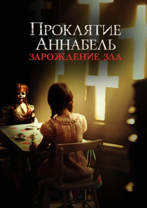 Проклятие Аннабель: Зарождение зла