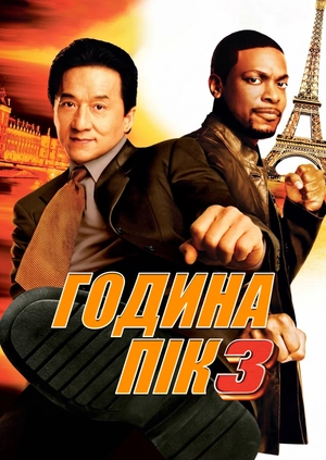 Година пік 3